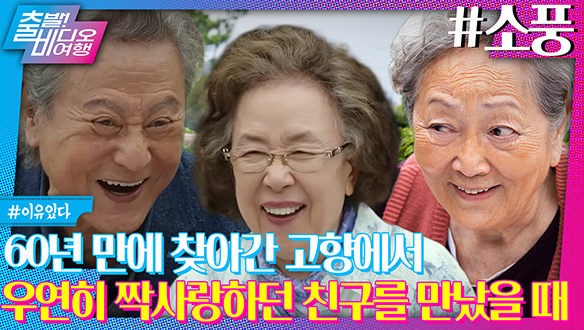 나문희×김영옥×박근형, 60년 만에 소중한 추억을 만나다! | 소풍, MBC 240128 방송 클립