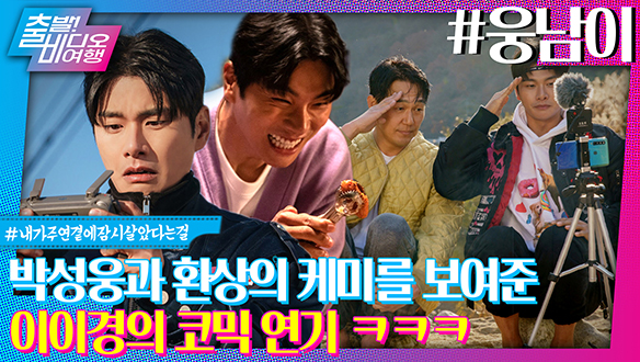 ‘내남결’ 이이경 찌질의 역사 <웅남이> 유튜버 말봉 | 웅남이, MBC 240128 방송 클립
