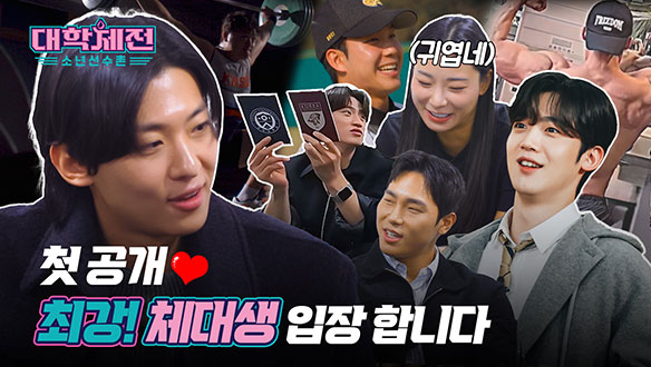 [스페셜] MC와 코치진 설레는 첫 만남 그 이후 대공개! '대학체전' 2/18 밤 9시 10분 첫 방송! 클립