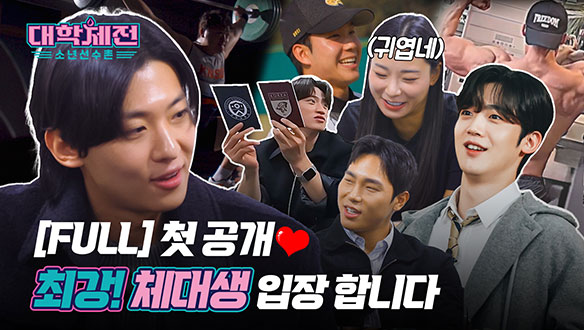 [스페셜] '대학체전'김요한x장은실x이대훈x윤성빈x덱스이 Pick한 체대생은? (첫만남 Full ver.) 클립