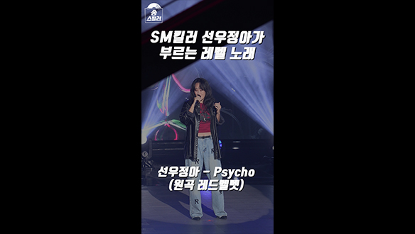 [쇼츠] SM킬러 선우정우가 부르는 레드벨벳 Psycho 클립