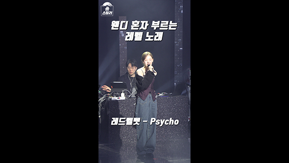 [쇼츠] 웬디 혼자 부르는 레드벨벳 Psycho 클립