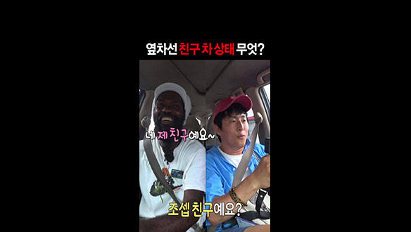 [스페셜] 옆 차선 친구 차 상태 무엇?🚗 클립