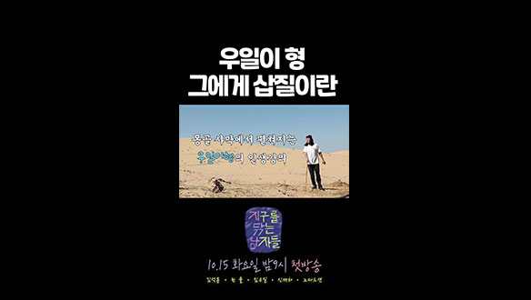 [쇼츠] 우일이형 그에게 '삽질'이란? 클립