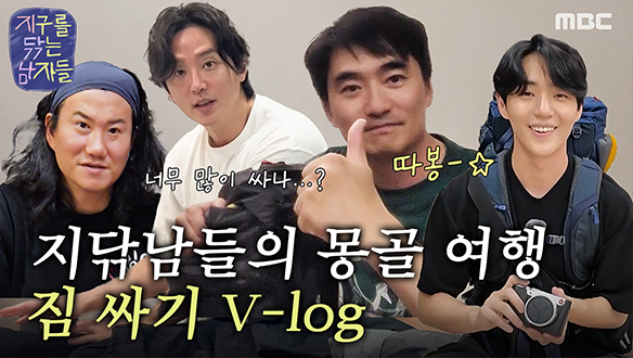 [스페셜] 몽골가기 D-6 '지구를 닦는 남자들' 짐싸기 Vlog 대공개! (풀버전) 클립