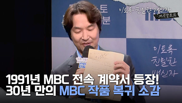 [제작발표회] 1991년 MBC 전속 계약서 등장! 30년 만의 MBC  작품 복귀 소감 클립