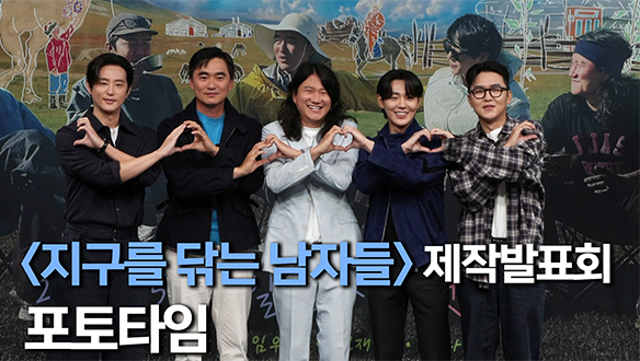[제작발표회] <지구를 닦는 남자들> 제작발표회 포토타임 클립