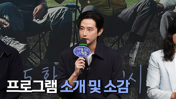 [제작발표회] 프로그램 소개 및 소감 클립