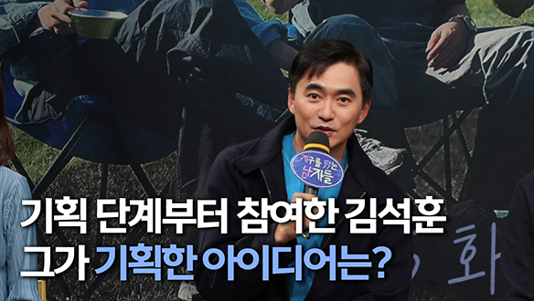 [제작발표회] 기획 단계부터 참여한 김석훈 그가 기획한 아이디어는? 클립