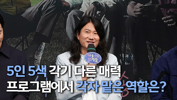 [제작발표회] 5인 5색 각기 다른 매력 프로그램에서 각자 맡은 역할은? 클립