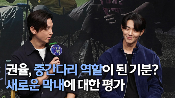 [제작발표회] 권율, 중간다리 역할이 된 기분? 새로운 막내에 대한 평가 클립