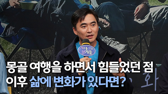 [제작발표회] 몽골 여행을 하면서 힘들었던 점 이후 삶에 변화가 있다면? 클립