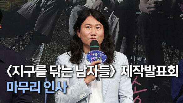 [제작발표회] <지구를 닦는 남자들> 제작발표회 마무리 인사 클립