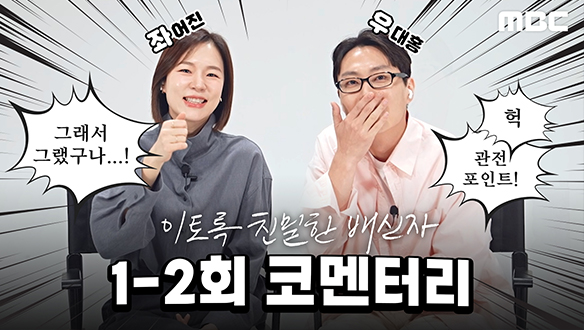 [스페셜] 드라마 최초 좌뇌와 우뇌 연출?! 한예리&노재원이 들려주는 '이친자' 1-2회 코멘터리! 클립