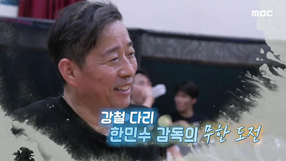 강철 다리 한민수 감독의 무한 도전