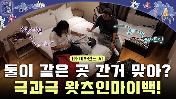 [미공개] 임우일 VS 노마드션 극과극 왓츠인마이백 그리고 공포의 벽간소음?! #비하인드1 클립