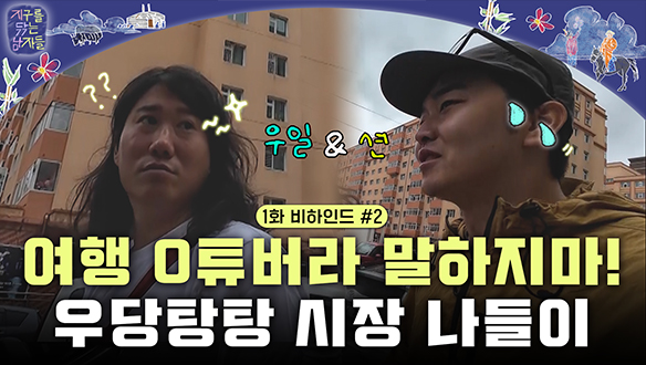 [미공개] 임우일x노마드션 우당탕탕 시장나들이 #비하인드2 클립