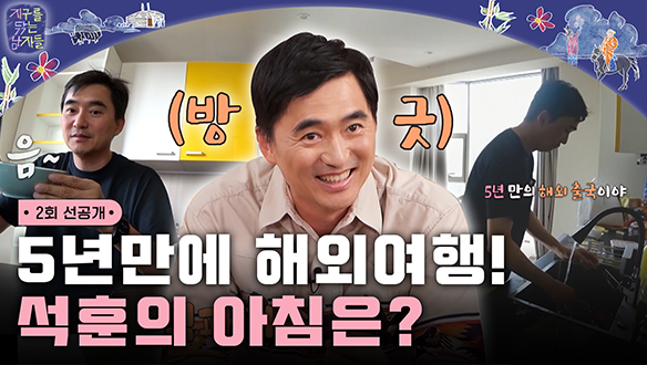 [선공개] '쓰저씨' 김석훈 5년 만의 해외여행 아침 루틴 공개! 클립