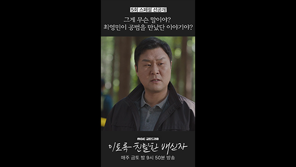 [쇼츠] 김정진이 공범을 만났단 이야기야? #이친자 #선공개 클립