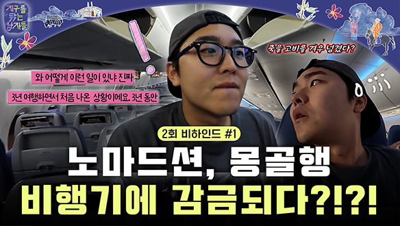 [미공개] 노마드션, 몽골행 비행기에 감금된 사연?! #비하인드 #비하인드1 클립