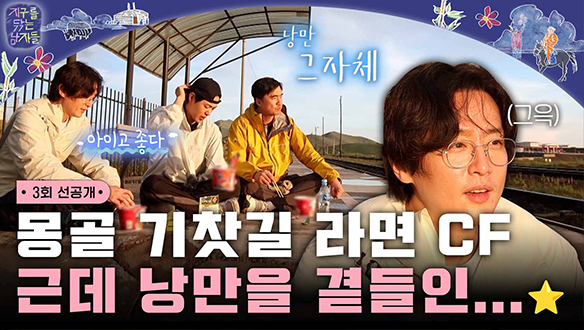 [3회 선공개] 몽골 기찻길에서의 라면 먹방..근데 낭만을 곁들인 클립