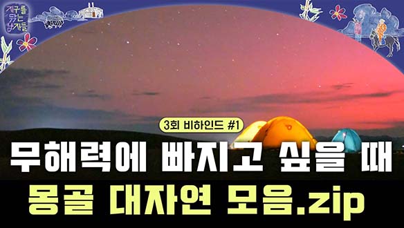 [미공개] 몽골 대자연 모음.zip #비하인드1 클립