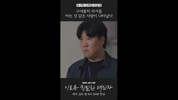 [쇼츠] 노재원의 과거를 아는 사람의 등장? #이친자 #선공개 클립