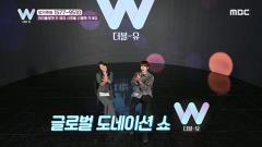 글로벌 도네이션 쇼 더블-유(W) 18회