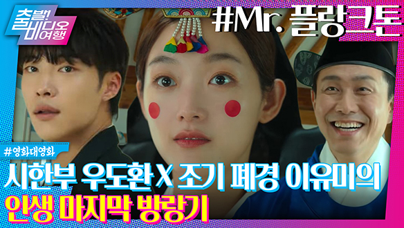 결혼식장에 나타나 신부를 납치해가는 마성의 유혹자ㅣMr. 플랑크톤, MBC 241103 방송 클립