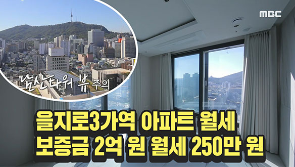 [273회 명예의 전당] 을지로3가역 도보 4분 아파트~