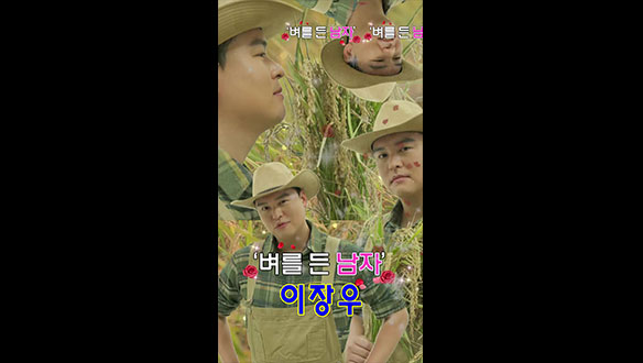 [쇼츠] '벼를 든 남자' 이장우가 말아준 기가 막힌 막걸리핑~ &#127806;