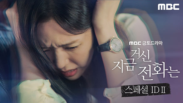 지금 거신 전화는 스페셜 티저2회 예고