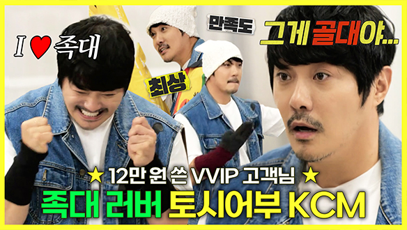 [기획영상] 플리마켓에서 12만 원 쓴 VVIP 고객님&#127942; 족대 러버 토시어부 KCM&#128031;