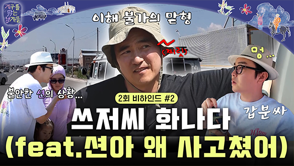 [미공개]  '쓰저씨' 김석훈 화나다?! #비하인드2 클립