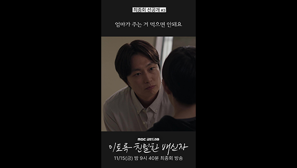 [쇼츠] 엄마가 주는 거 먹으면 안돼요 #이친자 #선공개
