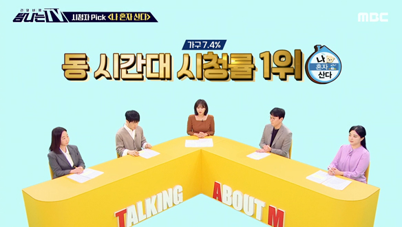 1. 시청자픽 - < MBC 프로그램 관련 키워드 > <br>2.  도마 위의 TV - < 구해줘! 홈즈 > 