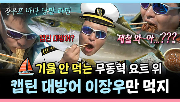 [기획영상] 기름 안 먹고 전기 안 먹는 무동력 요트 위&#9973; 이장우만 먹지~