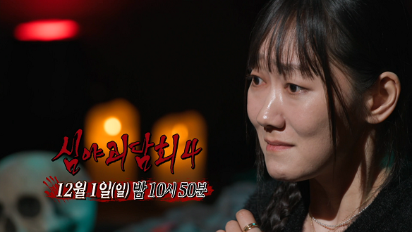심야괴담회 시즌4 21회 예고