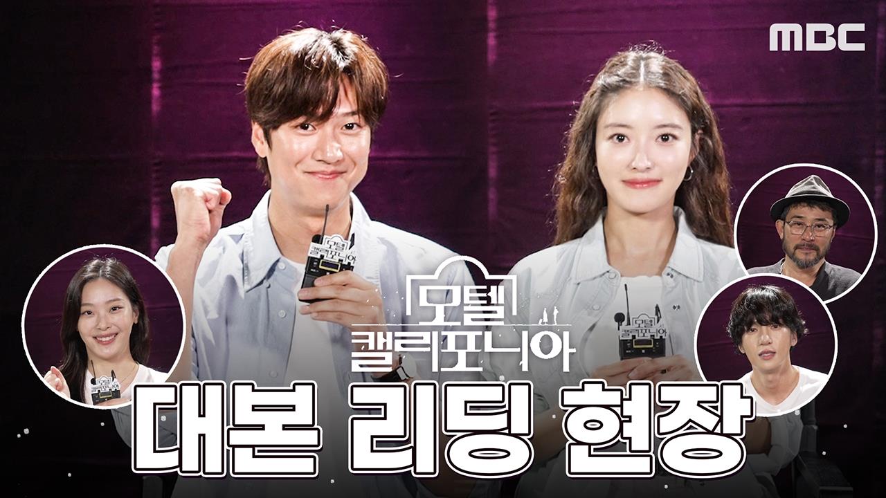 [메이킹] 이세영X나인우X최민수X김태형X최희진 <모텔 캘리포니아> 대본리딩 현장! 클립