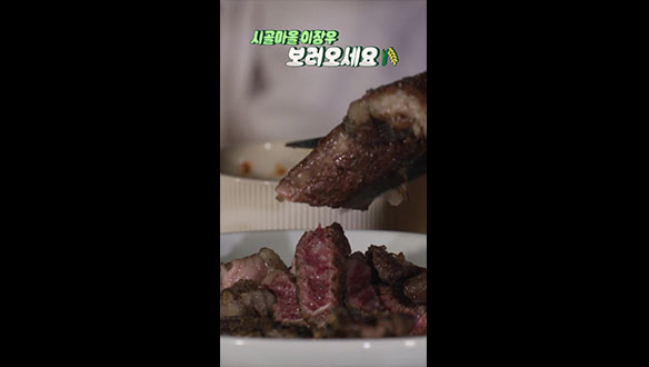 [쇼츠] 장우표 시골마을 음식 두번째 모음 zip. 클립