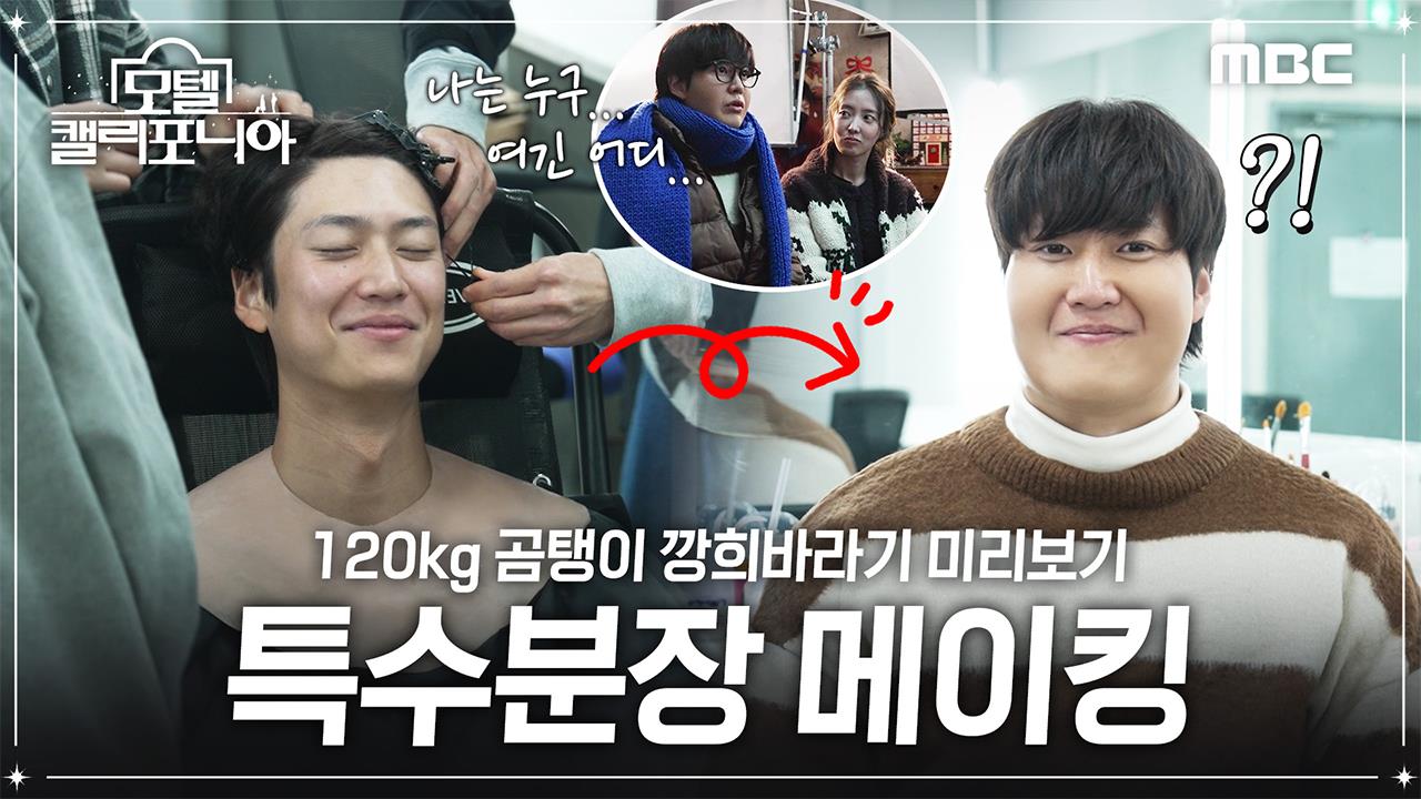 [메이킹] '깡희 바라기' 곰탱이🐻 나인우 특수분장 현장 클립