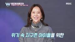 글로벌 도네이션 쇼 더블-유(W) 19회