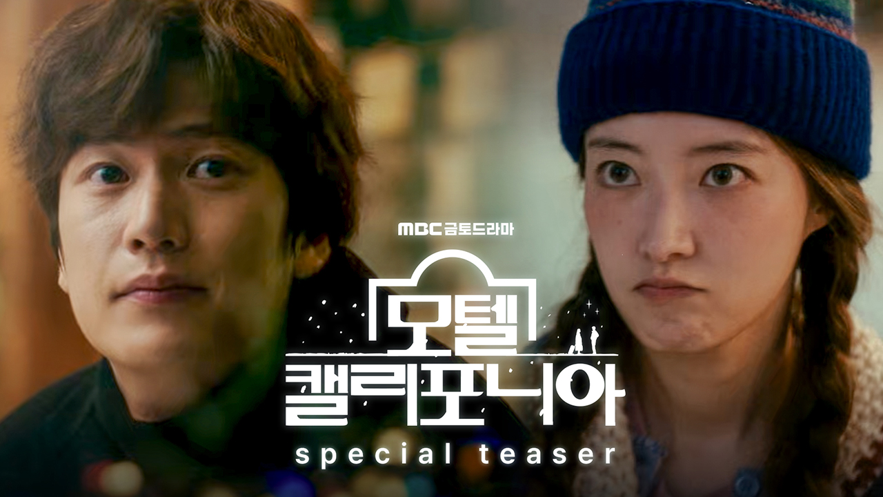 모텔 캘리포니아 스페셜 티저회 예고