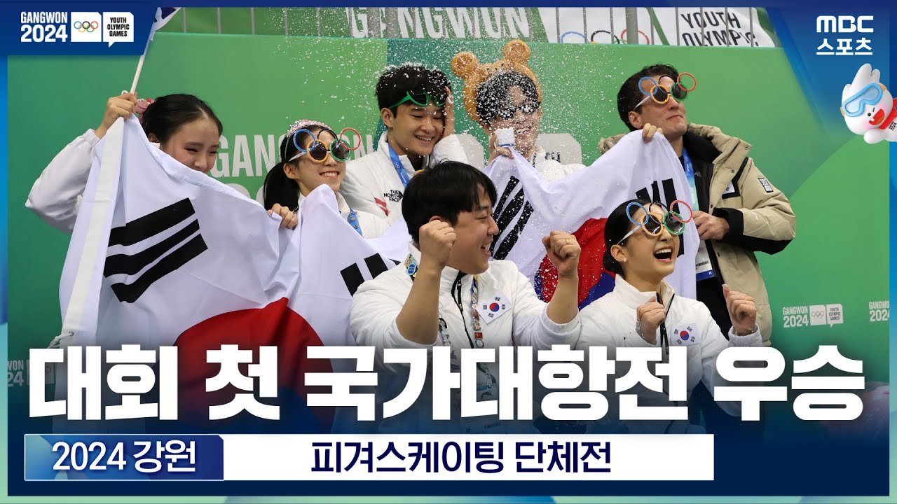 피겨 단체전 대한민국 금메달! 김현겸, 신지아, 김지니·이나무| 피겨스케이팅 팀 이벤트