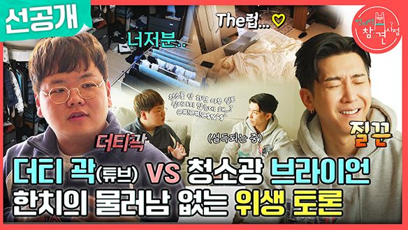 [선공개] 께끗과 더럽, 두 광기의 만남🔥 곽튜브 VS 청소광 브라이언 위생 토론 승자는? 클립