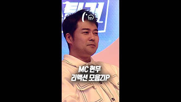 [쇼츠] MC 현무 리액션 모음ZIP📁 클립