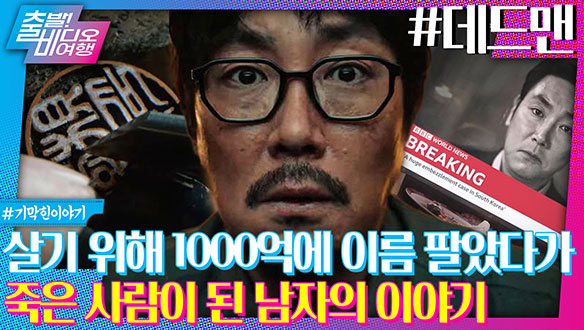 살기 위해 1000억에 이름 팔았다가 죽은 사람이 된 남자의 이야기ㅣ데드맨, MBC 240204 방송 클립