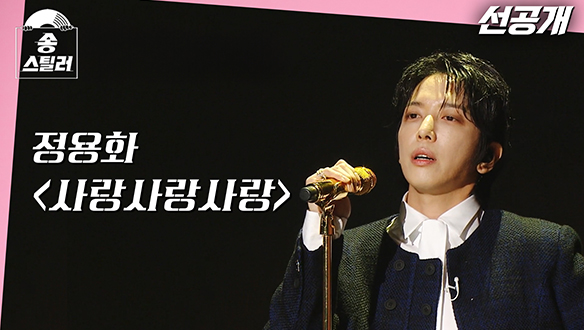 [선공개] 스틸러도 원곡자도 긴장되는 첫 번째 무대🎤 정용화가 부르는 FT아일랜드의 사랑사랑사랑! 클립