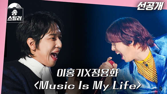 [선공개] 이홍기X정용화🎤 < Music is My Life >🎵 클립