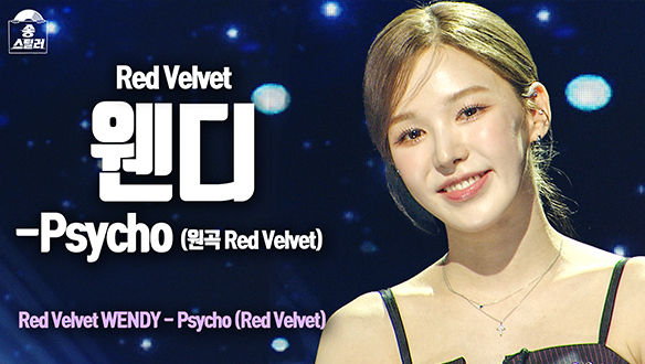 [직캠] 웬디 - Psycho 클립